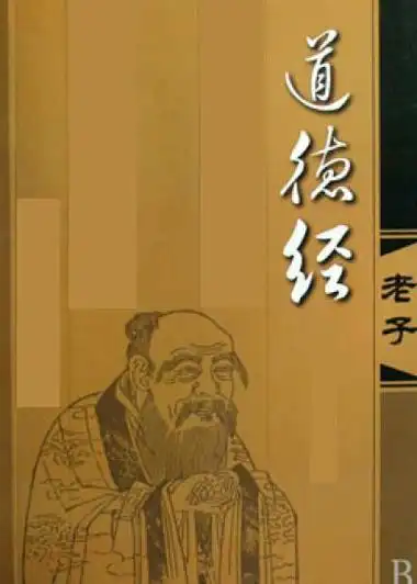 道德经全文 PDF版本 下载 万经之王