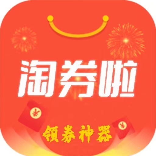 淘券啦 全网优惠券